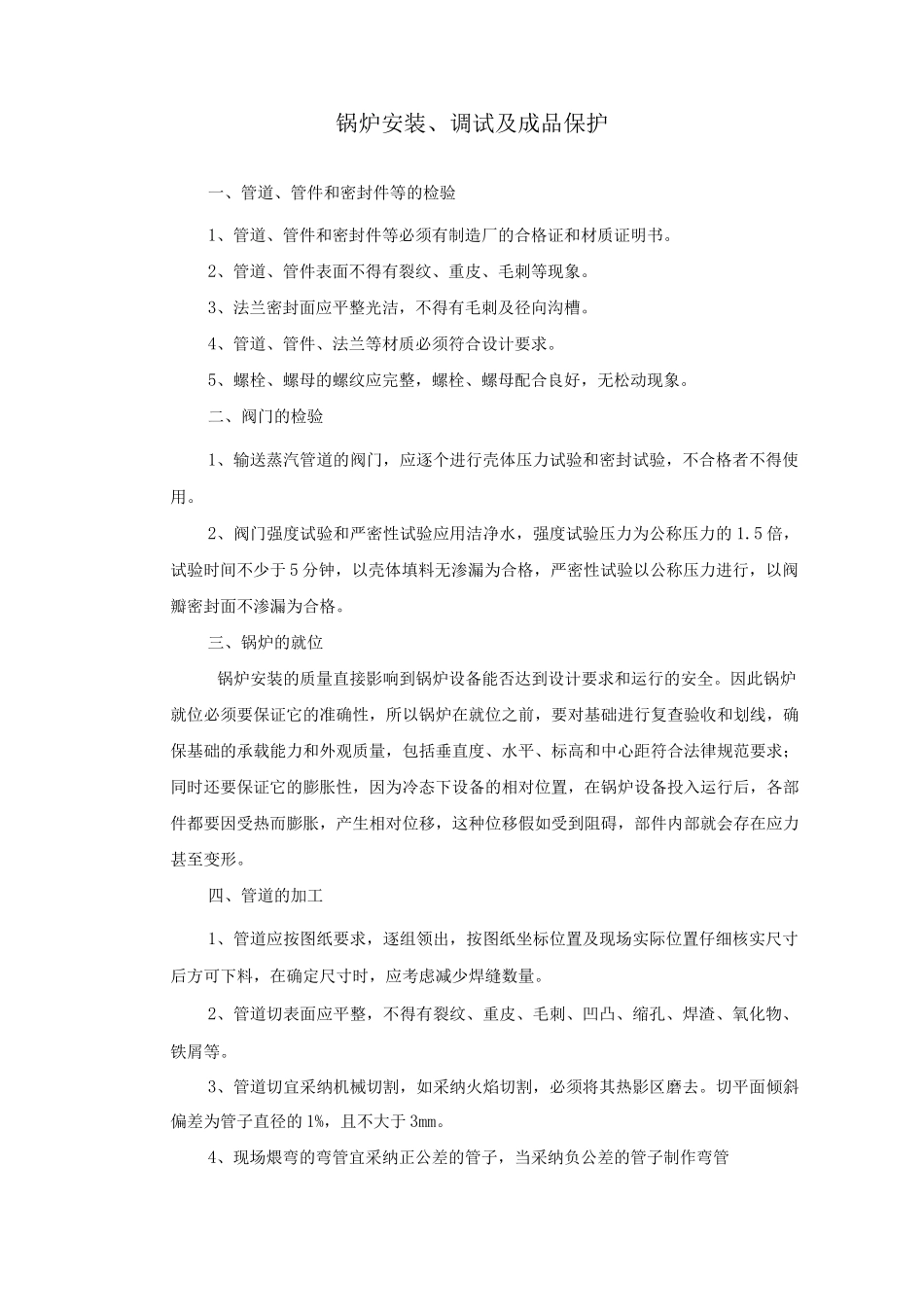 锅炉安装、调试及成品保护_第1页