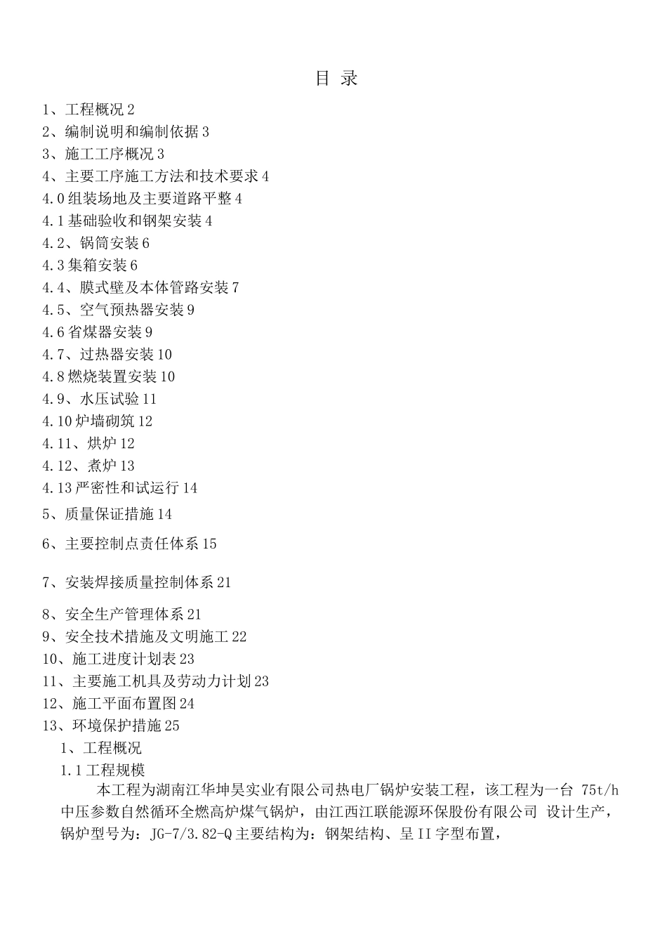 锅炉安装施工方案_第1页