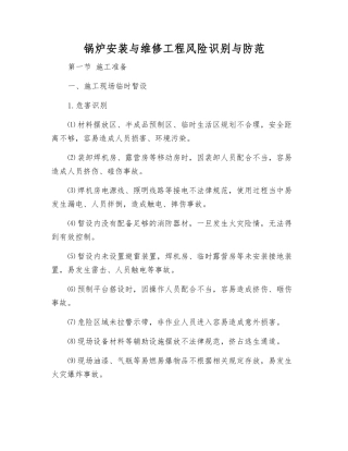锅炉安装与维修工程风险识别与防范
