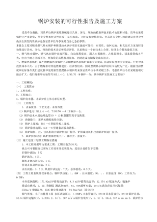 锅炉安装的可行性报告及施工方案