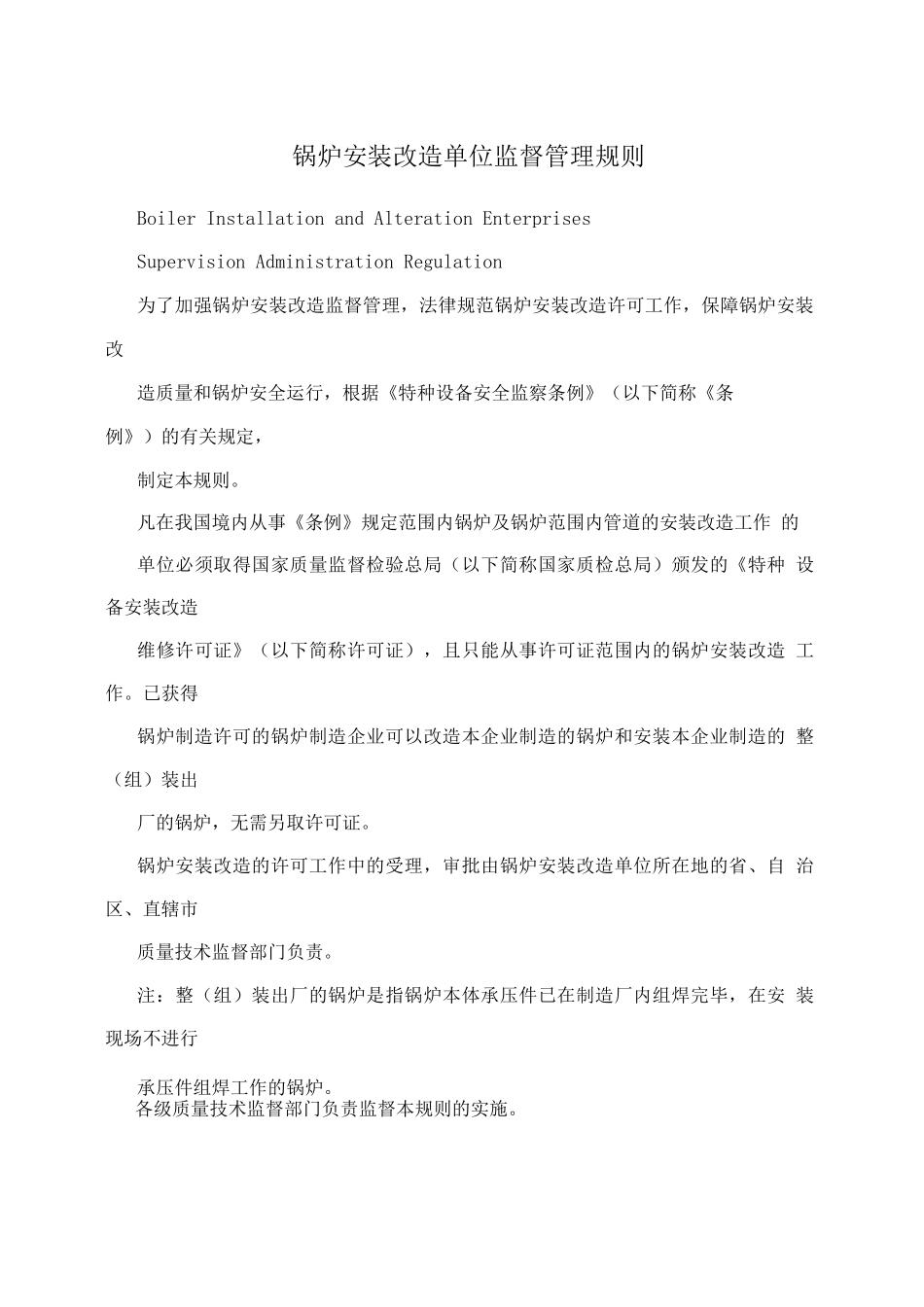 锅炉安装改造单位监督管理规则3_第1页