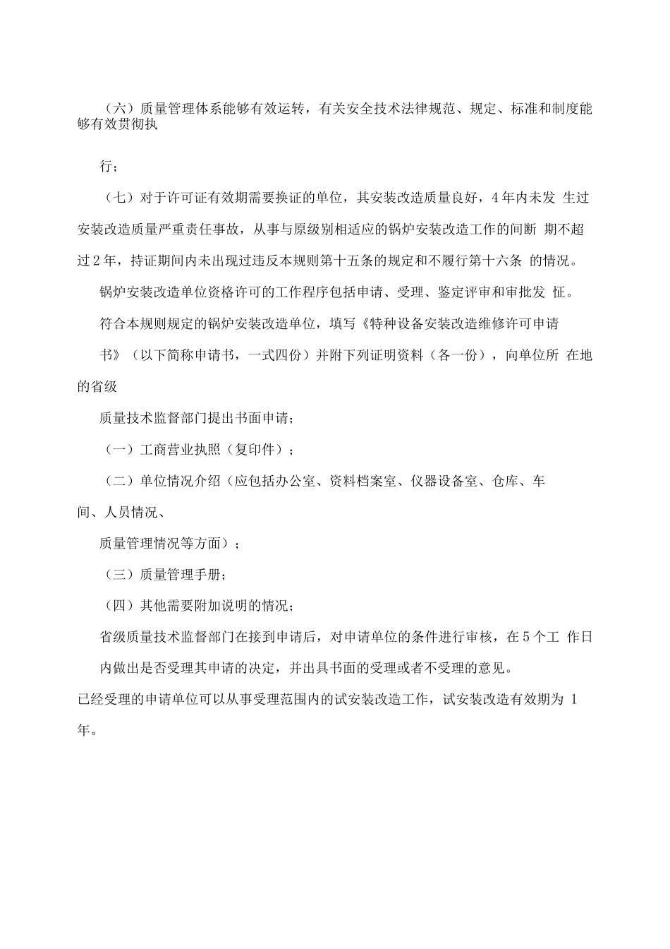 锅炉安装改造单位监督管理规则3_第3页