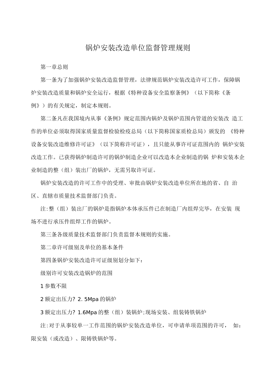 锅炉安装改造单位监督管理规则2_第1页
