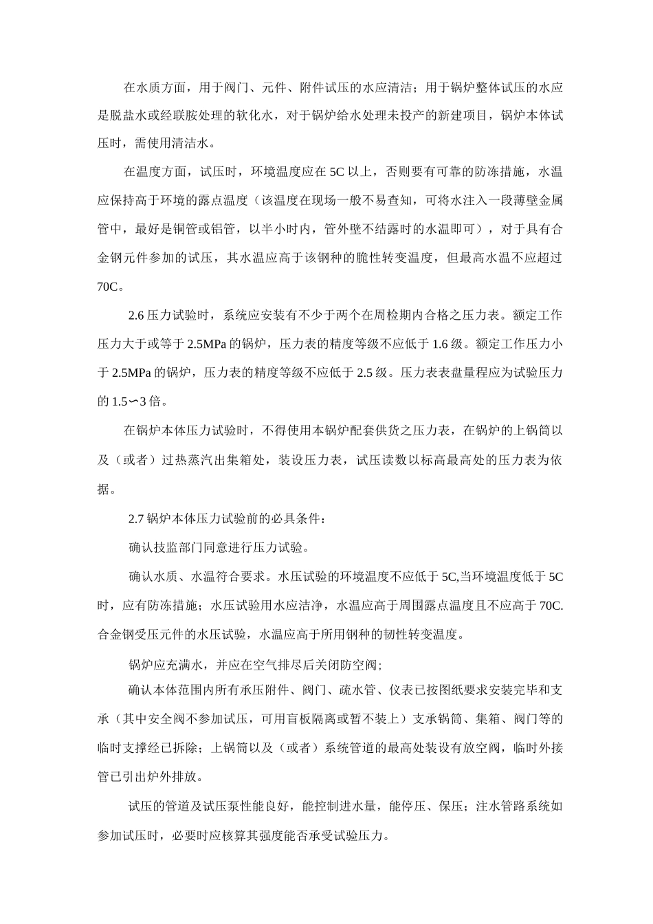 锅炉安装水压试验工艺_第3页