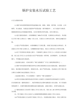 锅炉安装水压试验工艺
