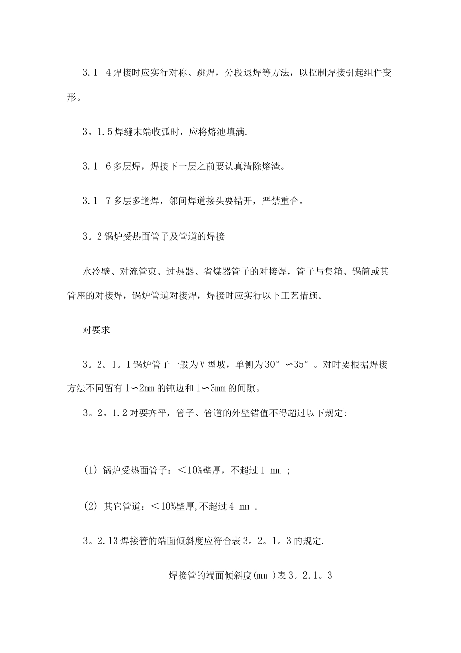 锅炉安装焊接施工工艺标准_第3页