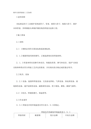 锅炉安装焊接施工工艺标准