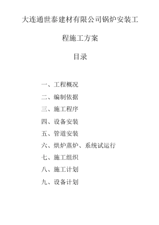 锅炉安装施工方案2