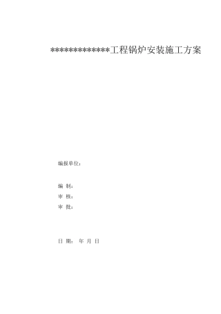 锅炉安装调试方案