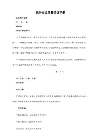 锅炉安装质量保证手册