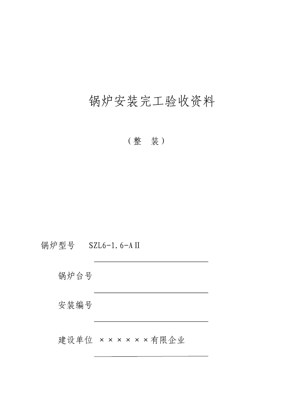 锅炉安装竣工验收资料整装_第1页