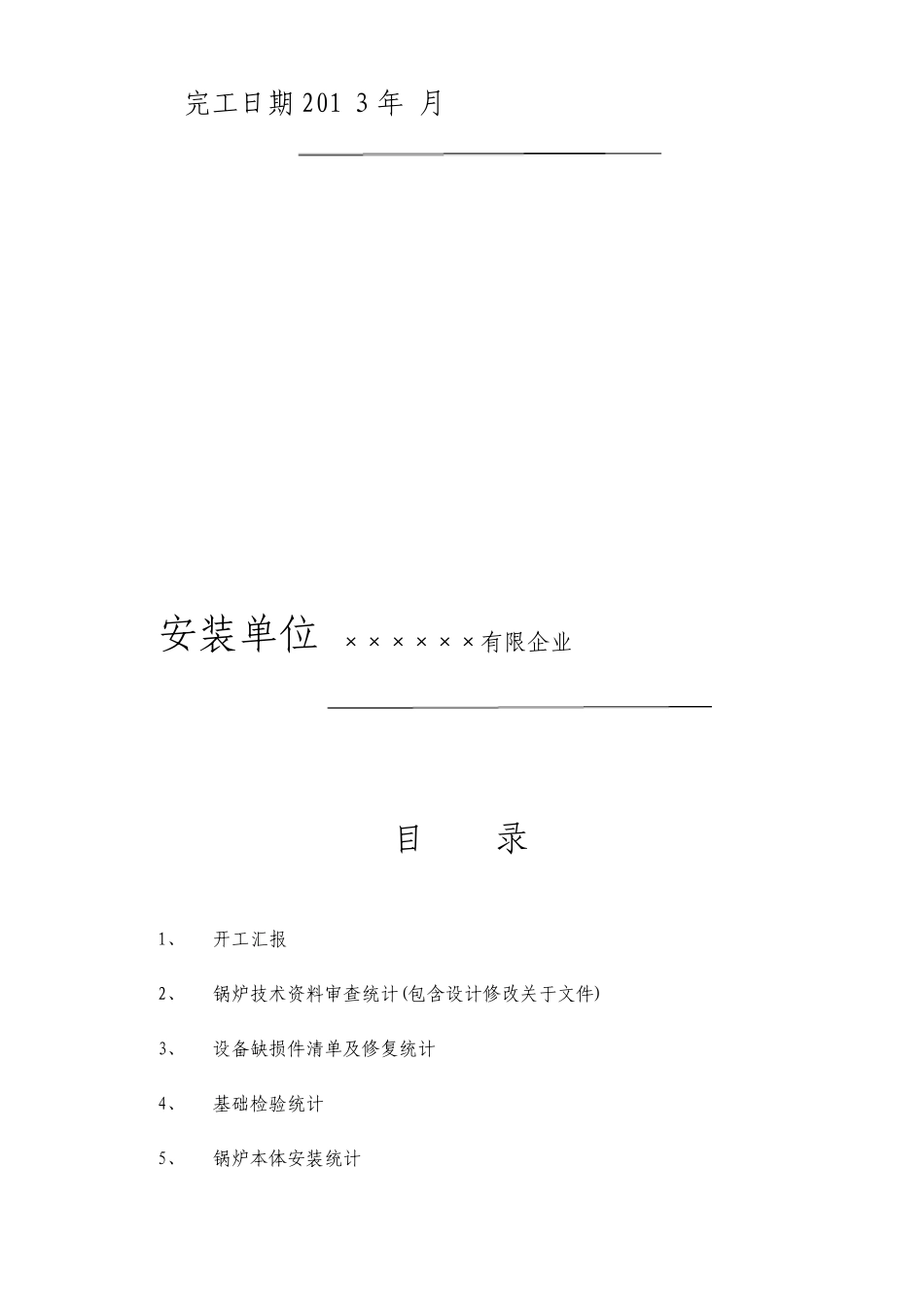 锅炉安装竣工验收资料整装_第2页