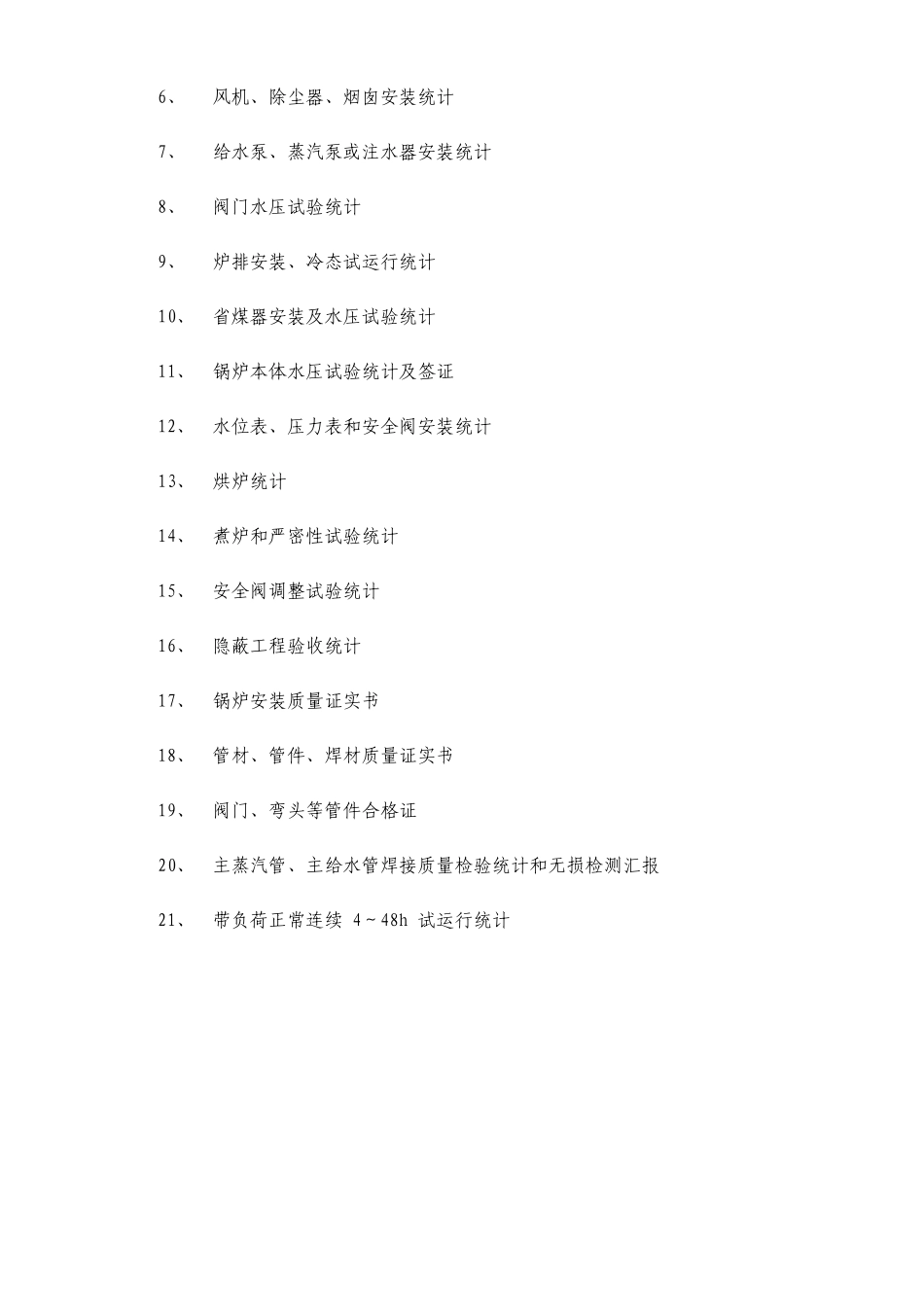锅炉安装竣工验收资料整装_第3页