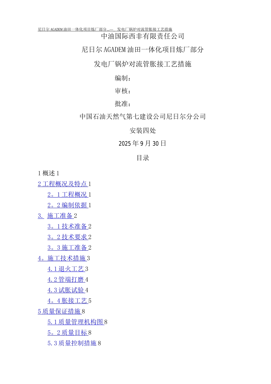 锅炉对流管胀接施工方案_第1页