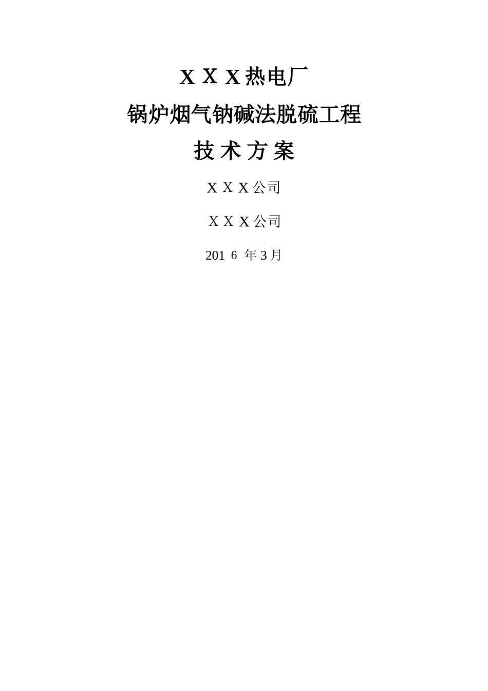 锅炉尾气钠碱法脱硫方案_第1页