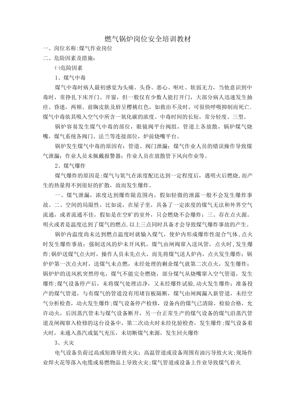 锅炉工岗位安全培训教材_第1页