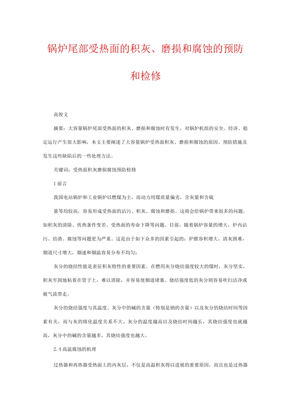 锅炉尾部受热面的积灰、磨损和腐蚀的预防和检修_第1页