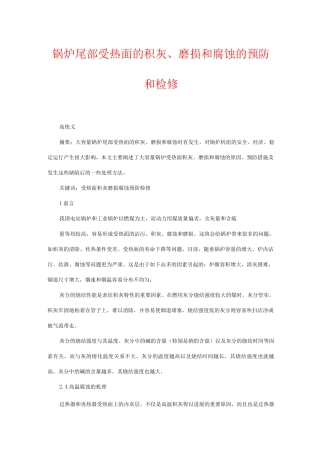 锅炉尾部受热面的积灰、磨损和腐蚀的预防和检修