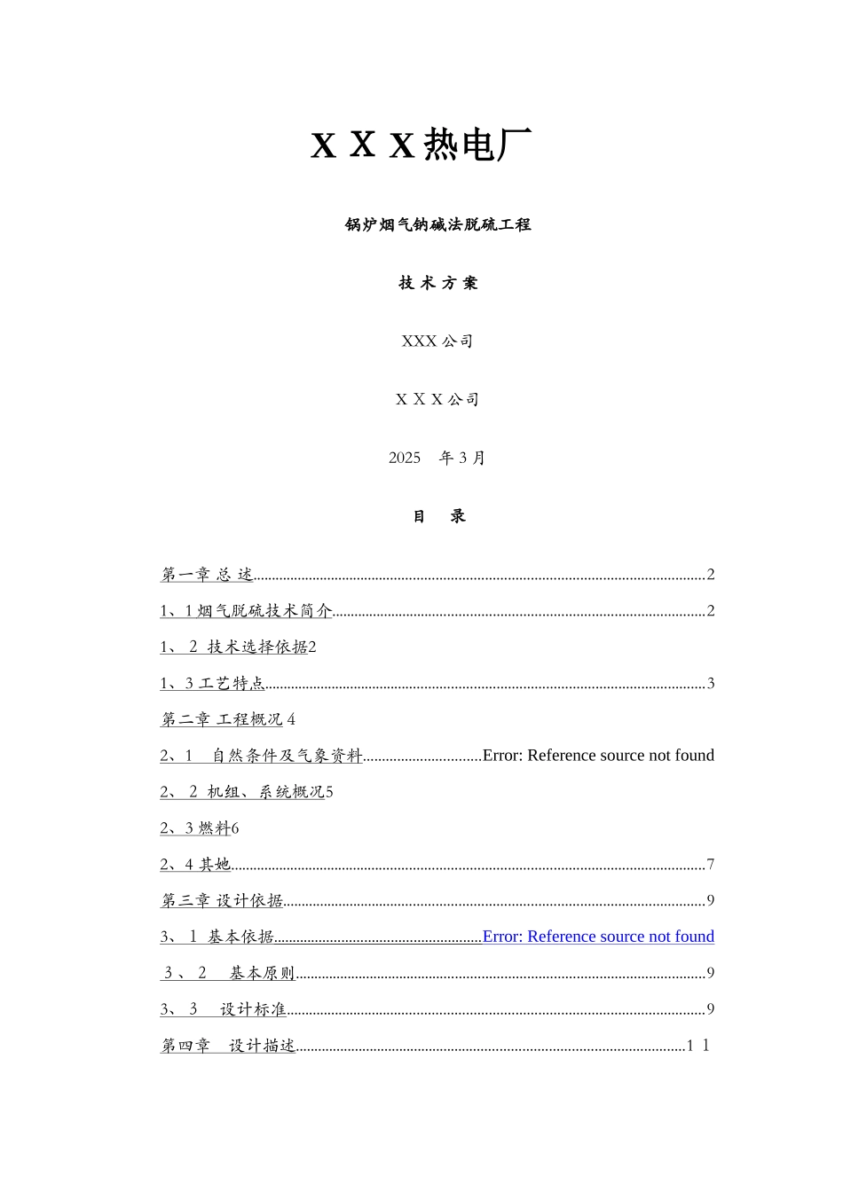 锅炉尾气钠碱法脱硫方案_第1页