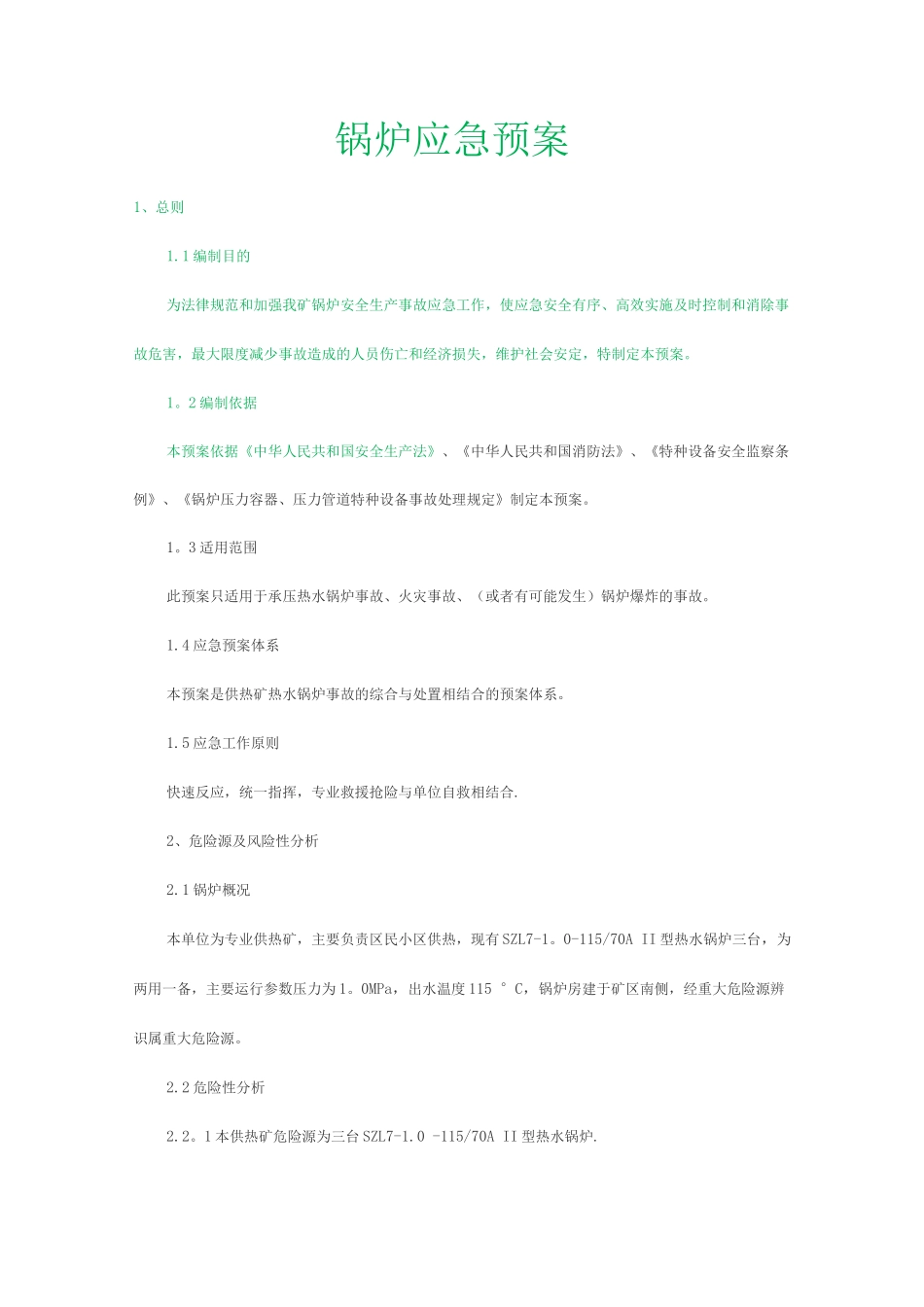 锅炉应急预案_第1页