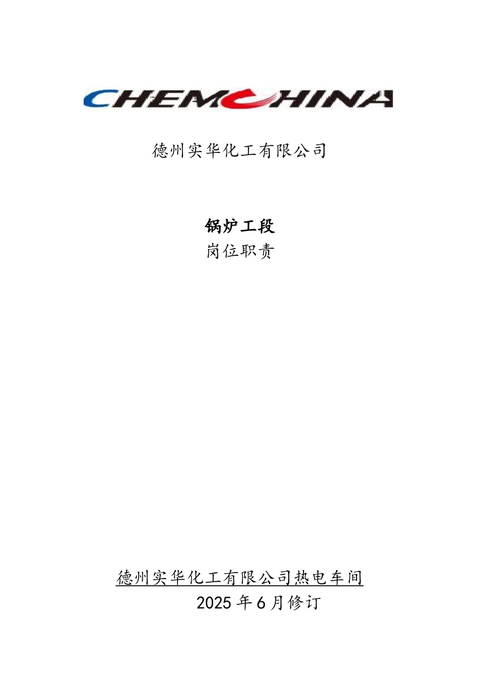 锅炉工段岗位职责_第1页