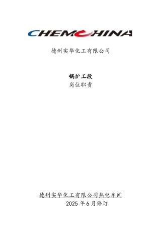 锅炉工段岗位职责
