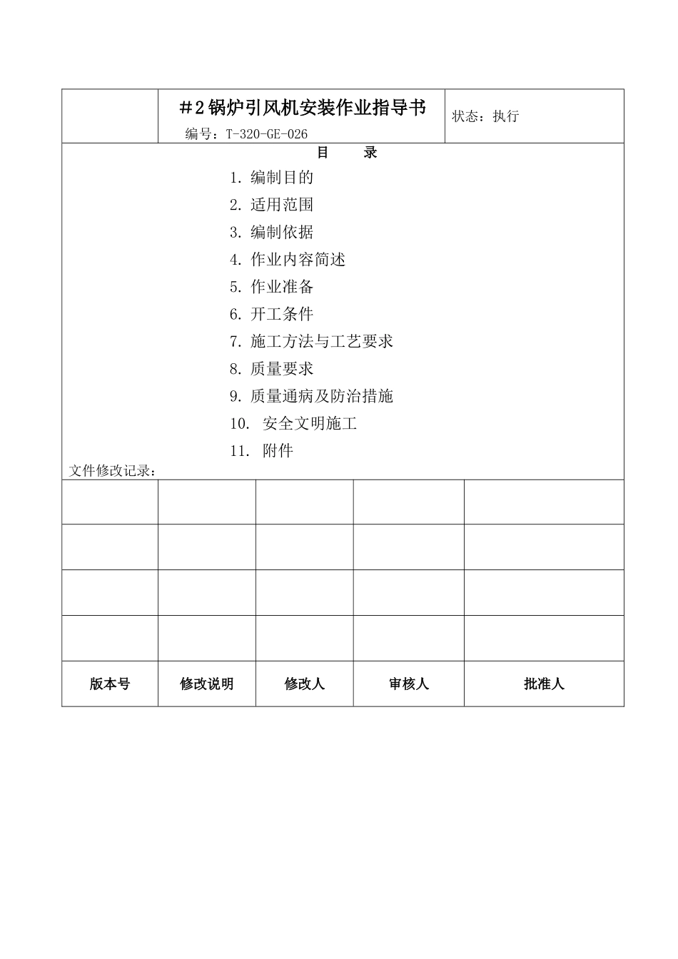 锅炉引风机安装作业指导书_第2页