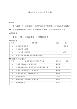 锅炉引风机检修作业指导书