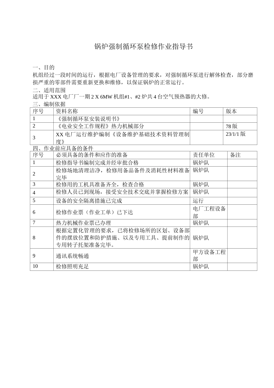 锅炉强制循环泵检修作业指导书_第1页