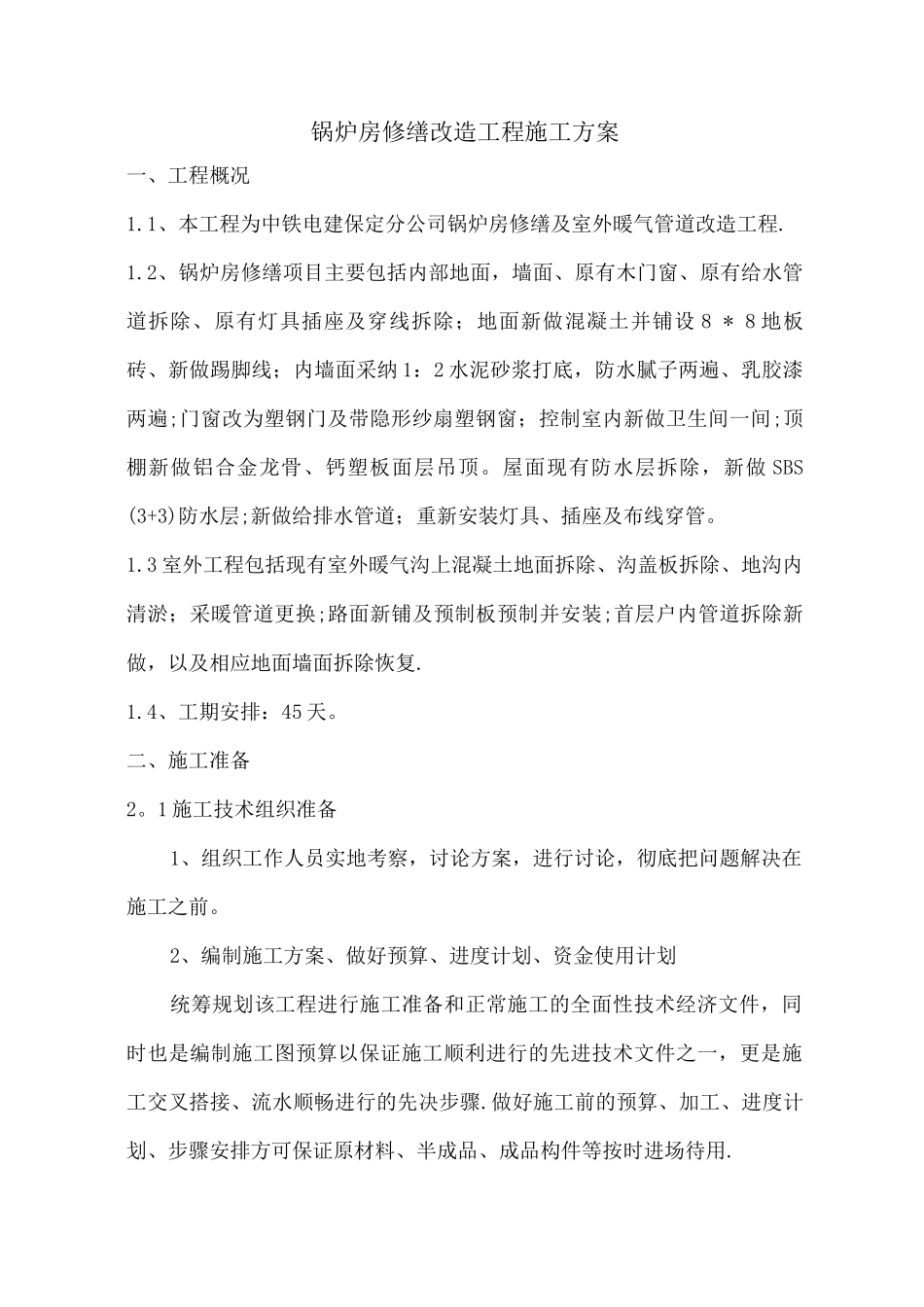 锅炉房修缮改造工程施工方案_第1页