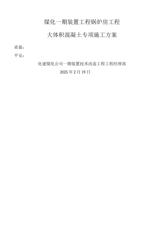 锅炉房大体积混凝土方案