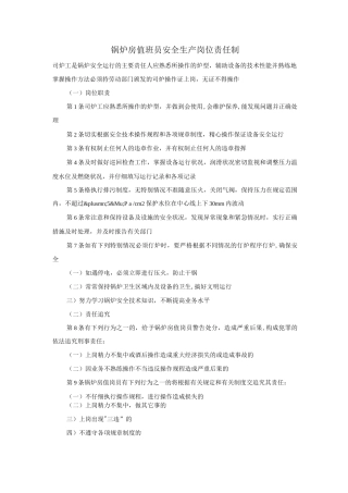 锅炉房值班员安全生产岗位责任制