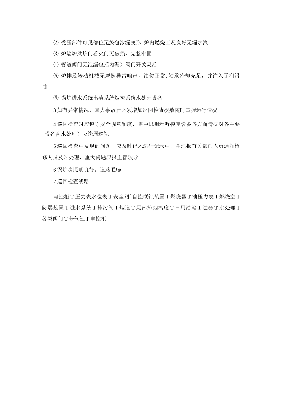 锅炉房安全巡检制度_第2页