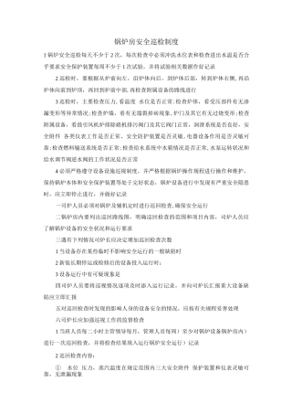 锅炉房安全巡检制度