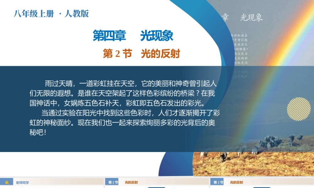  25秋人教八年级物理上册高效课堂4.2+光的反射（教学课件）