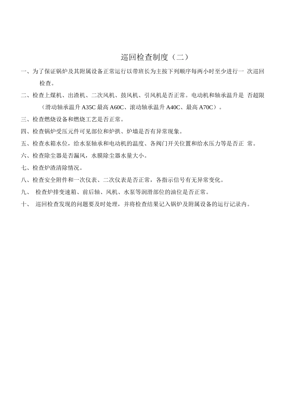 锅炉房安全生产管理制度_第2页