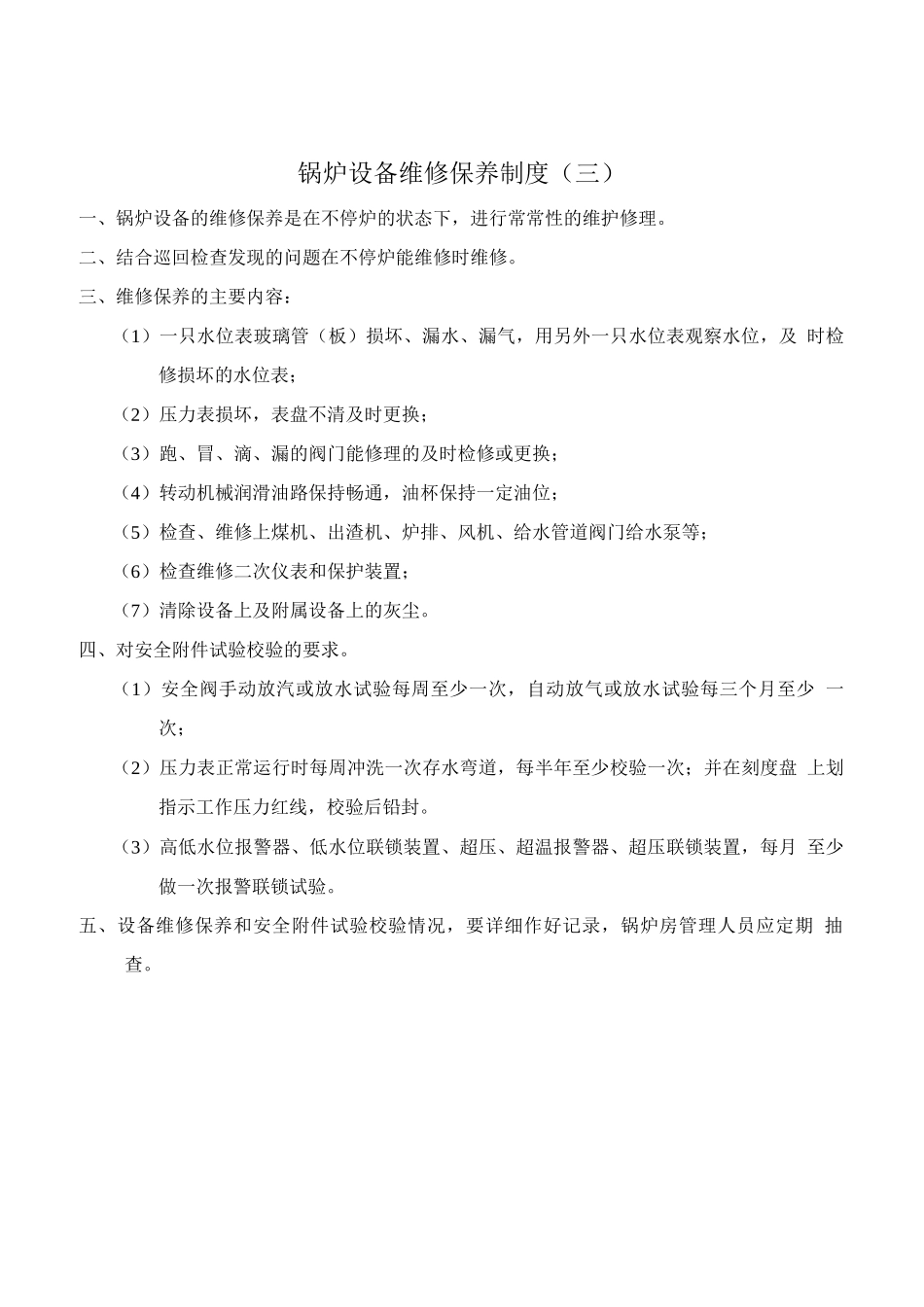 锅炉房安全生产管理制度_第3页