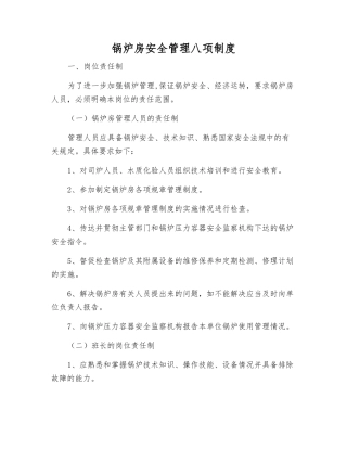 锅炉房安全管理八项制度