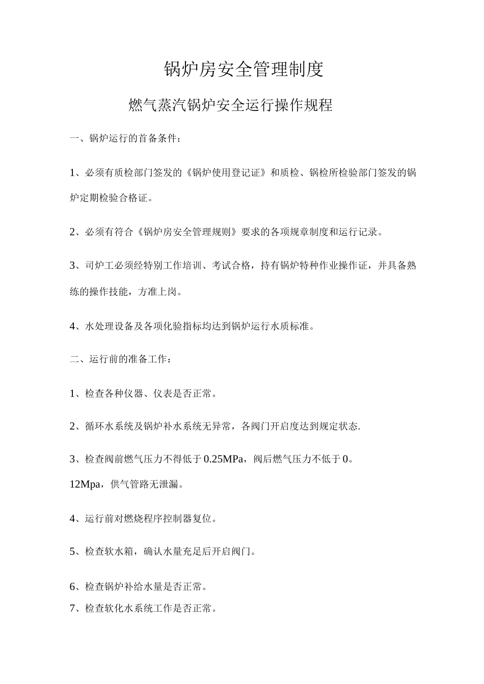 锅炉房安全操作规程及注意事项_第1页