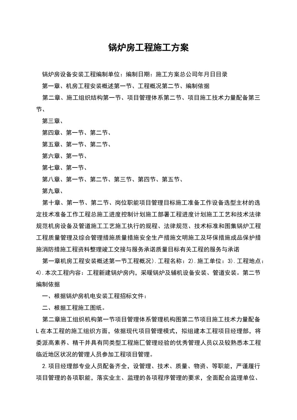 锅炉房工程施工方案_第1页