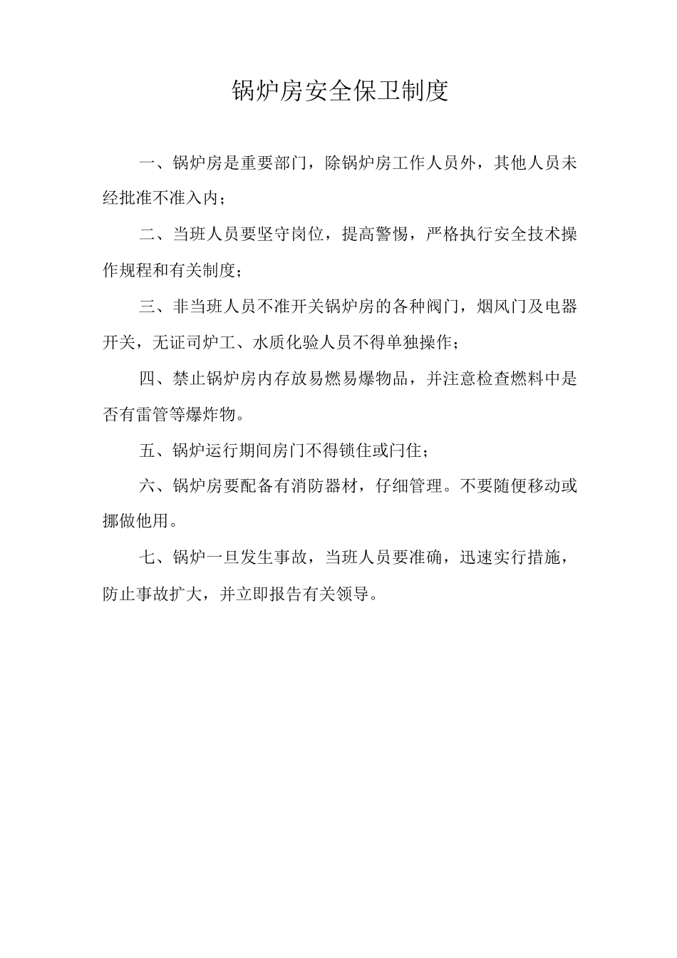 锅炉房安全管理制度整套_第1页