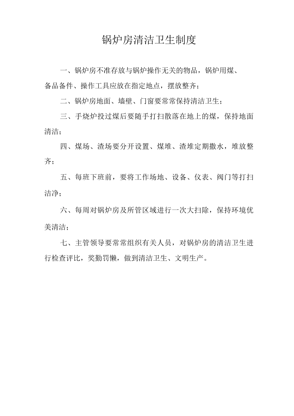 锅炉房安全管理制度整套_第2页