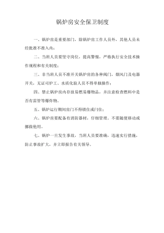 锅炉房安全管理制度整套