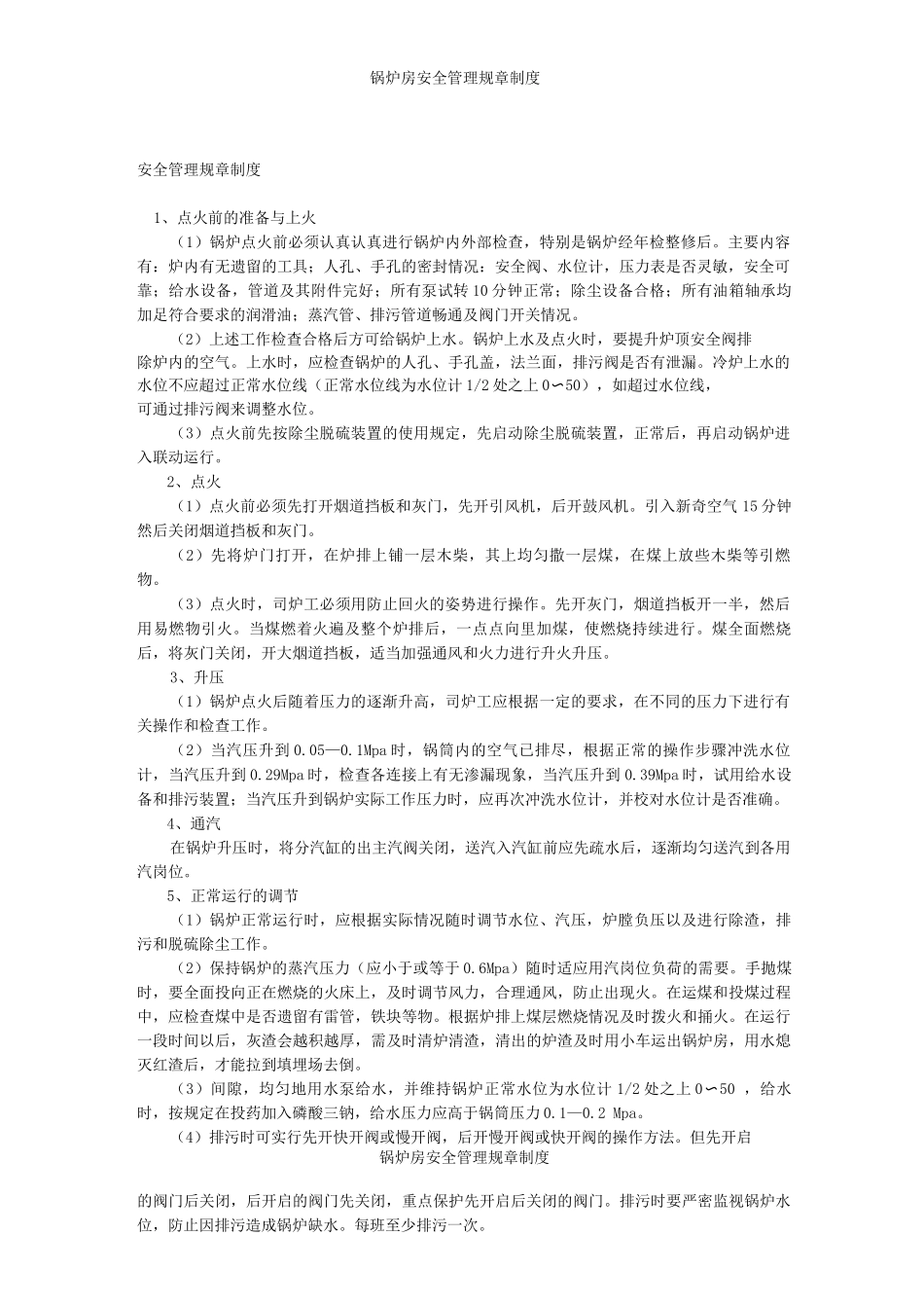 锅炉房安全管理规章制度_第1页