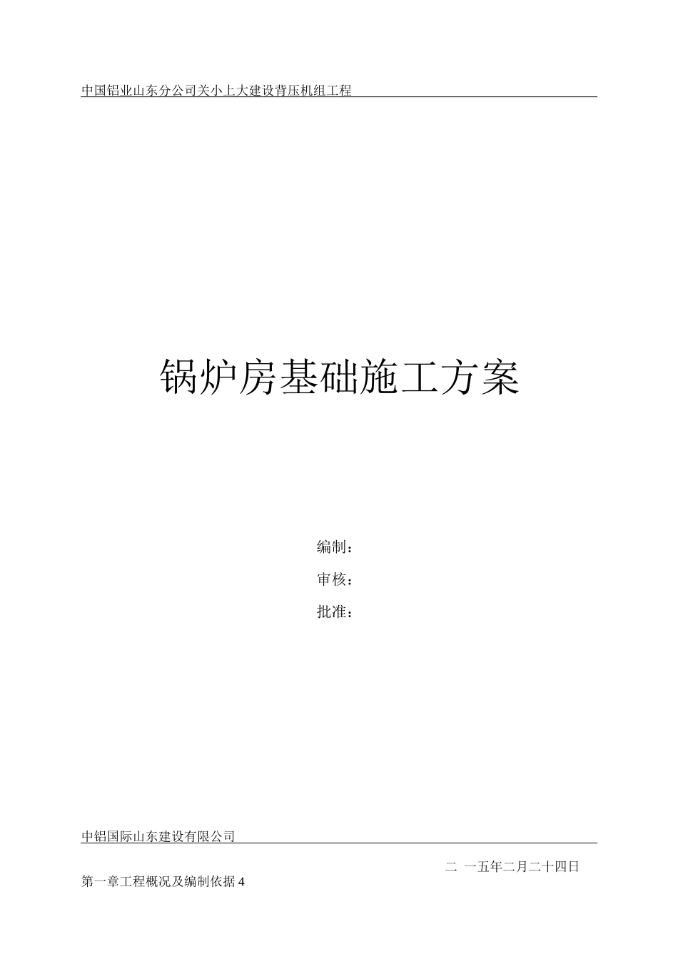 锅炉房基础施工方案_第1页