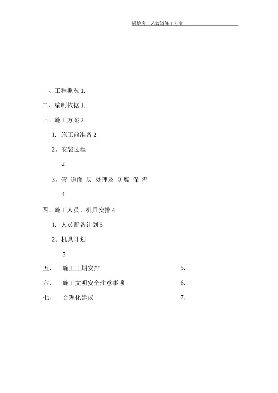 锅炉房工艺管道施工方案_第1页