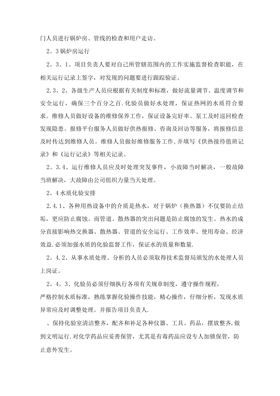 锅炉房承包运行方案_第2页