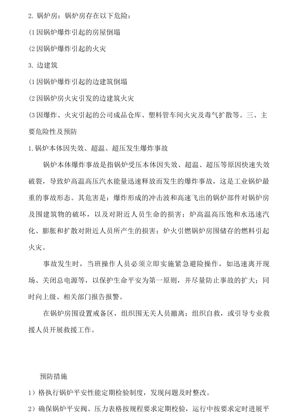 锅炉房应急措施及救援预案_第2页