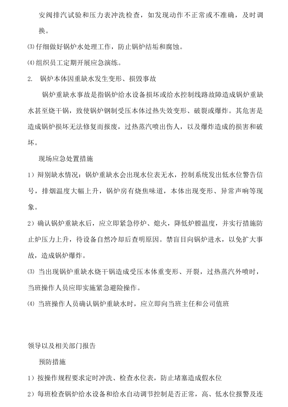 锅炉房应急措施及救援预案_第3页