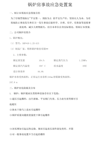 锅炉房应急措施及救援预案